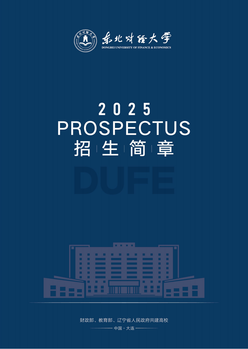 东北财经大学2025年招生简章