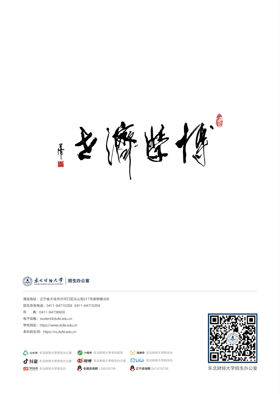 东北财经大学2025年招生简章