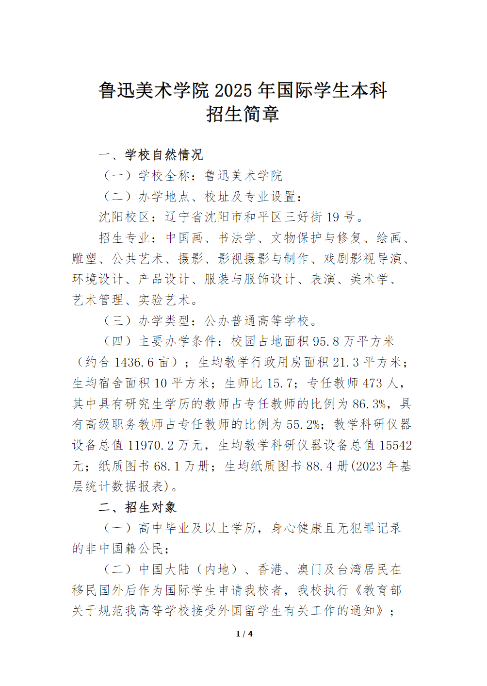 鲁迅美术学院2025年国际学生本科招生简章