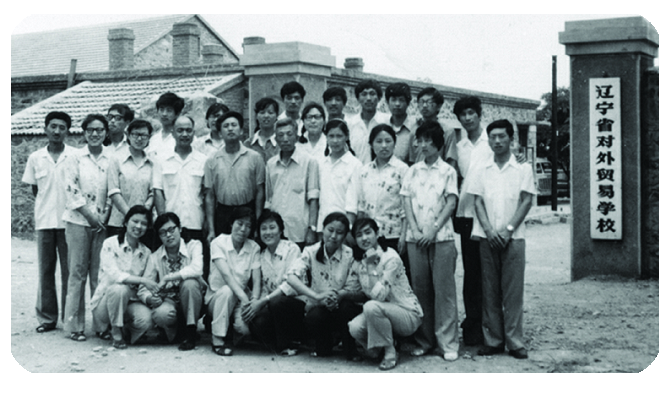 辽宁对外经贸学院－历史沿革