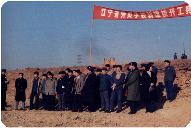 辽宁对外经贸学院－历史沿革