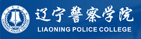 辽宁警察学院-标识（校名、校徽）
