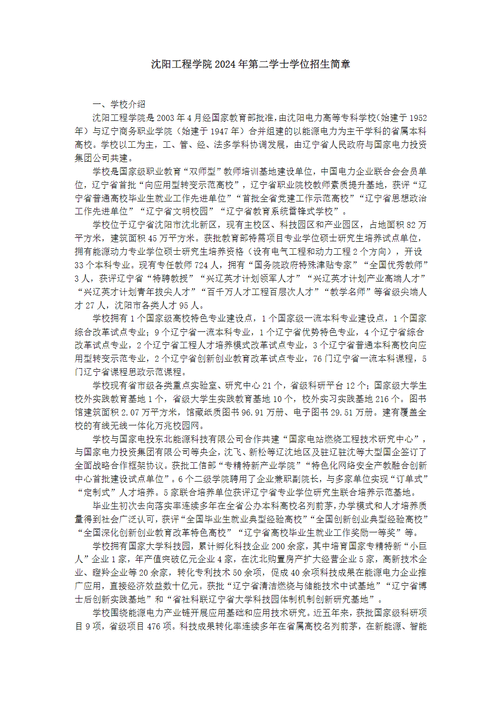 沈阳工程学院2024年第二学士学位招生简章