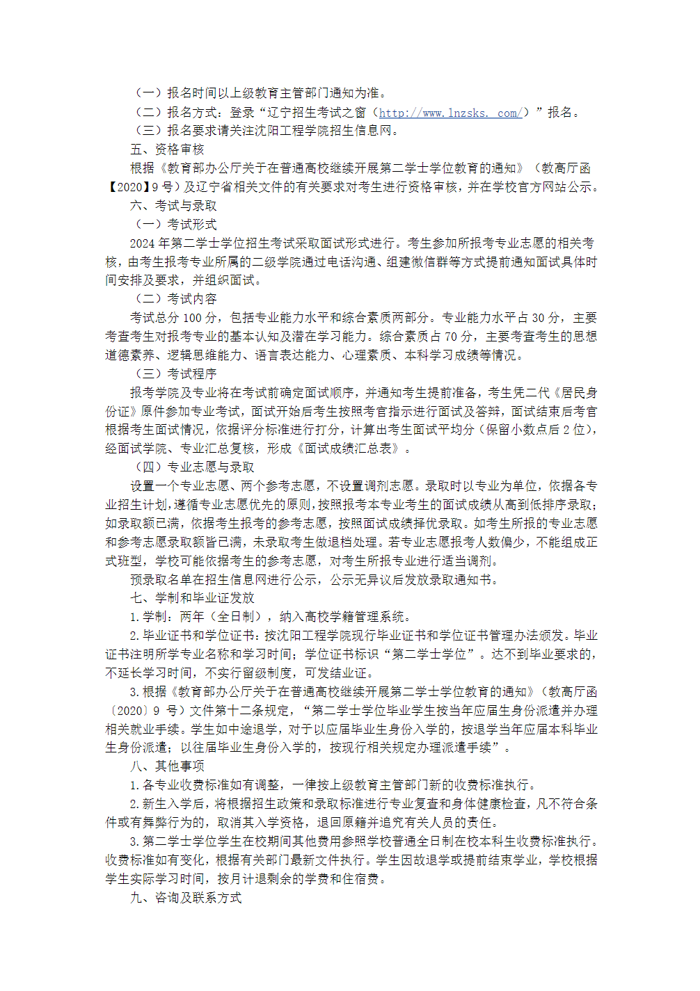 沈阳工程学院2024年第二学士学位招生简章