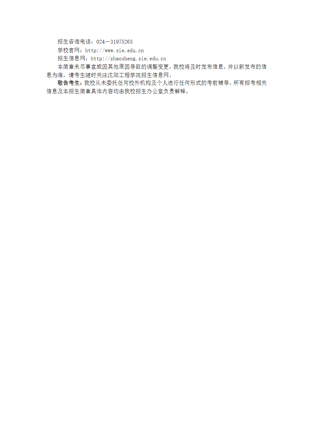 沈阳工程学院2024年第二学士学位招生简章