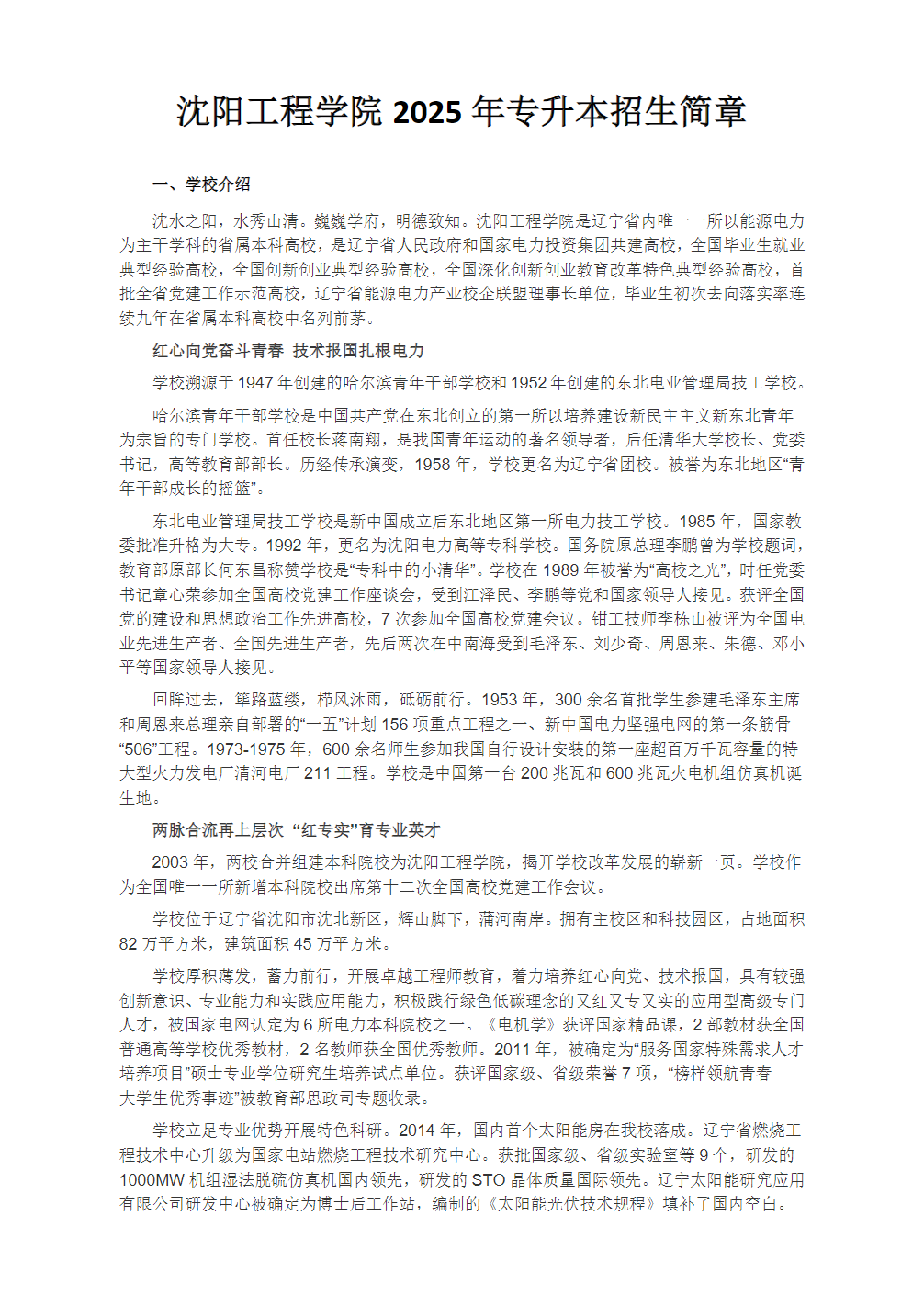 沈阳工程学院2025年专升本招生简章