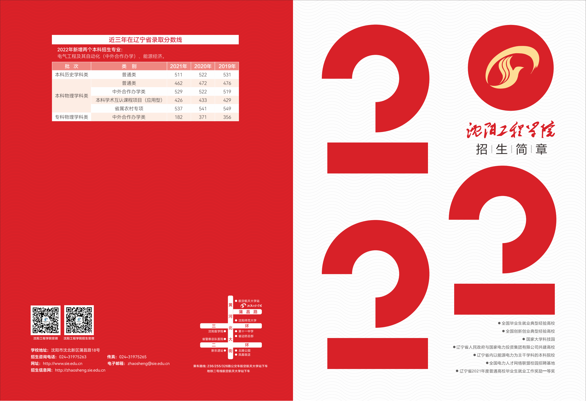 沈阳工程学院2022年招生简章