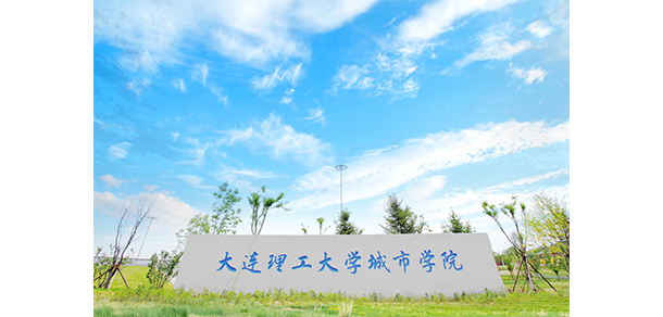 大连理工大学城市学院 - 最美大学
