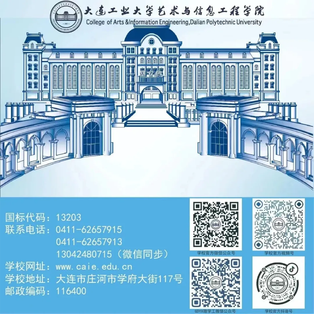 大连工业大学艺术与信息工程学院