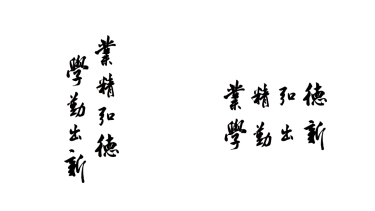 学校校训标准字