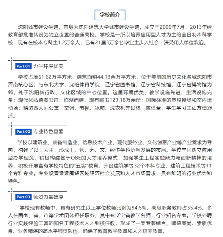 沈阳城市建设学院2025年专升本招生简章