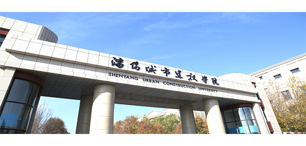 沈阳城市建设学院