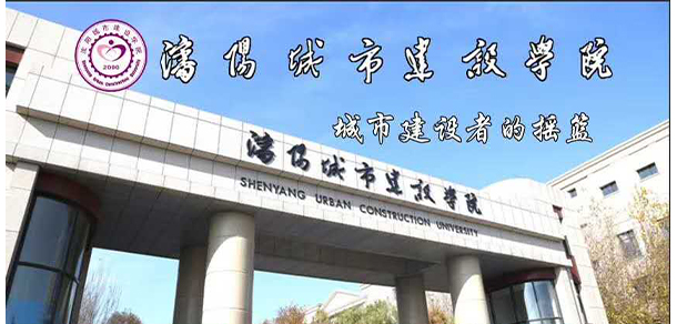 沈阳城市建设学院 - 最美大学