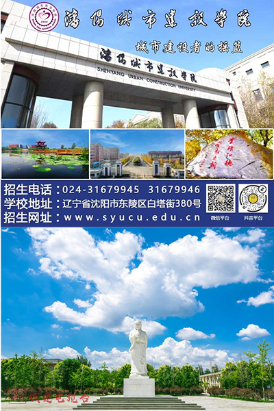 沈阳城市建设学院