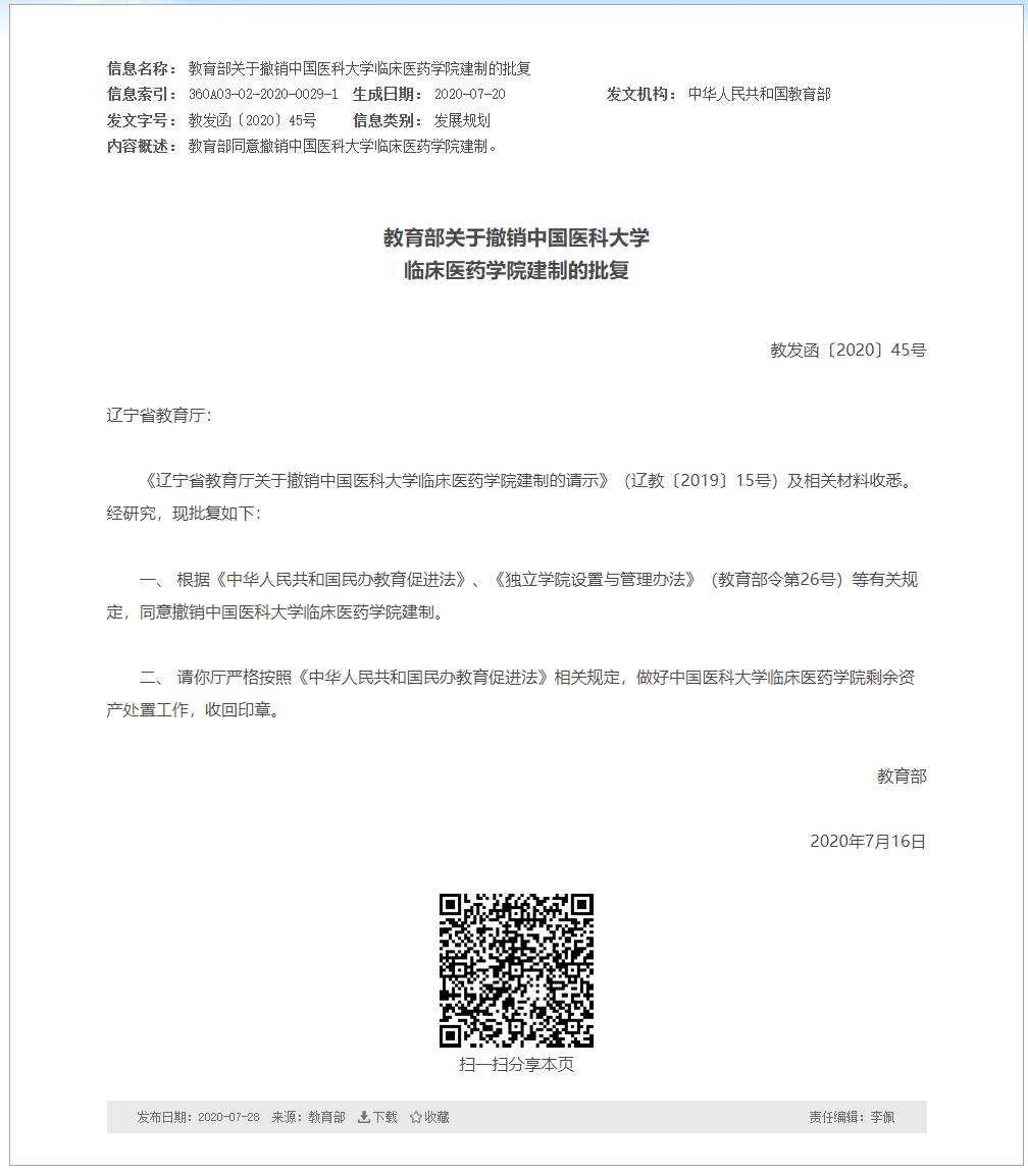 教育部关于撤销中国医科大学临床医药学院建制的批复