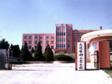 中山学院前身大连医科大学分校