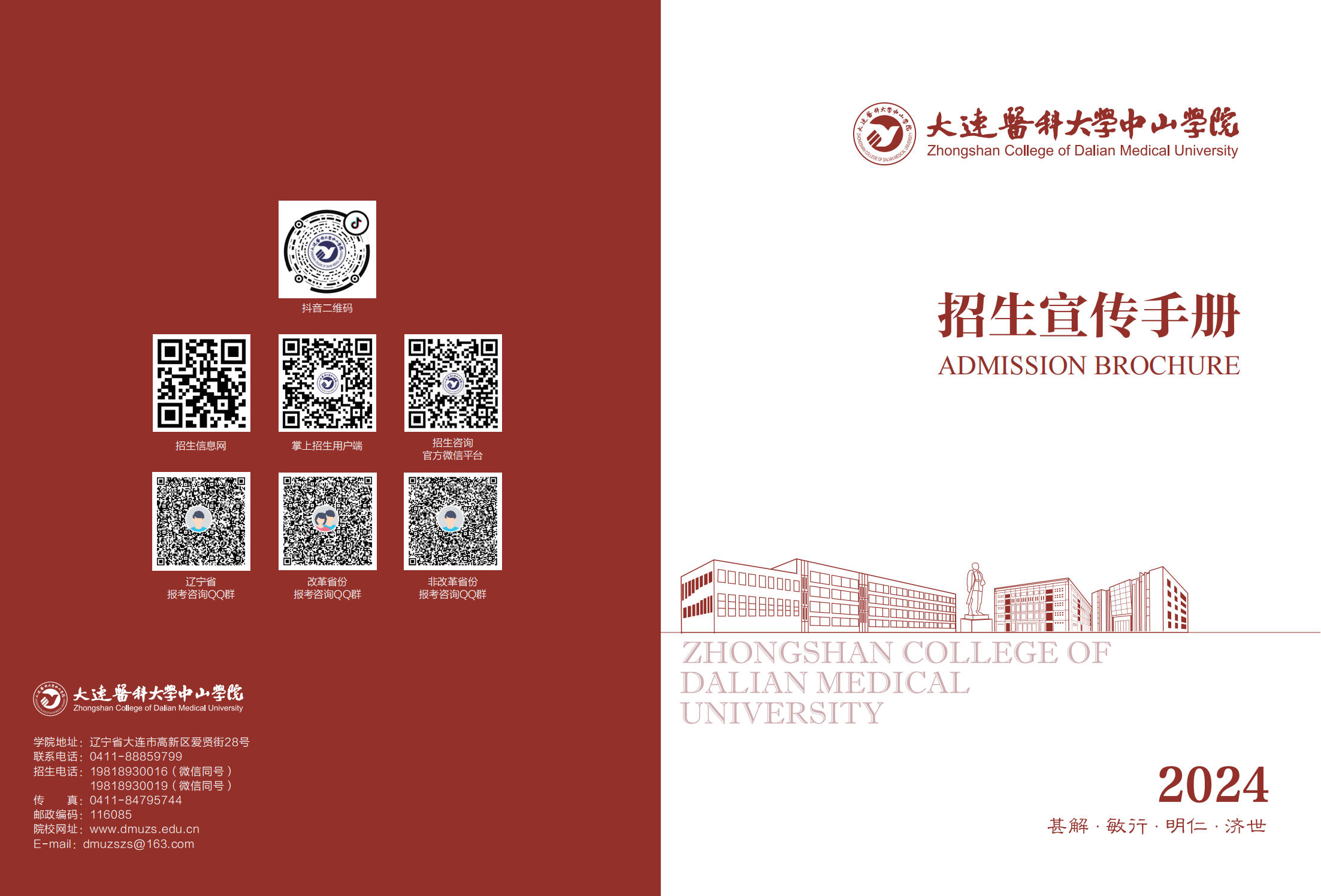 大连医科大学中山学院2024年招生宣传册