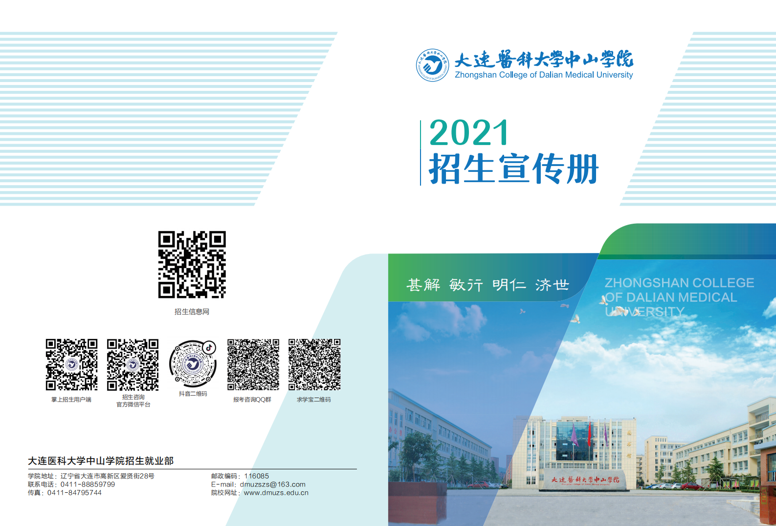 大连医科大学中山学院2021年招生宣传册