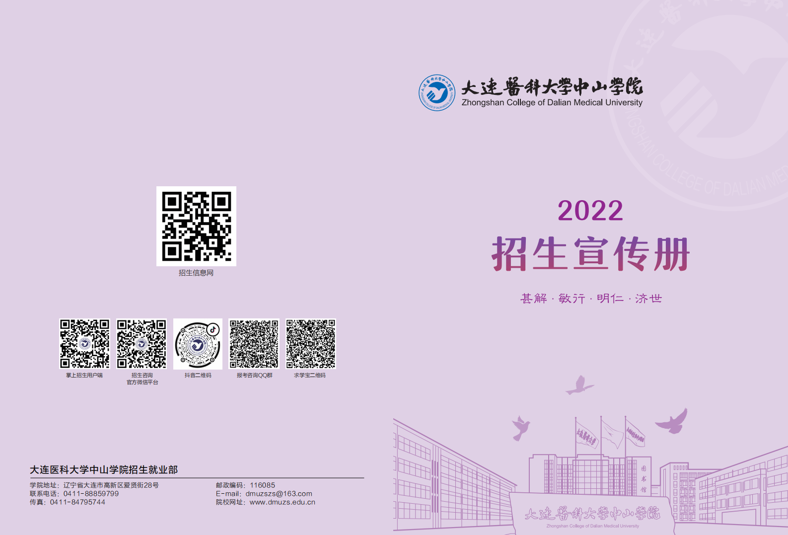 大连医科大学中山学院2022年招生宣传册