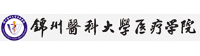 锦州医科大学医疗学院-标识（校名、校徽）