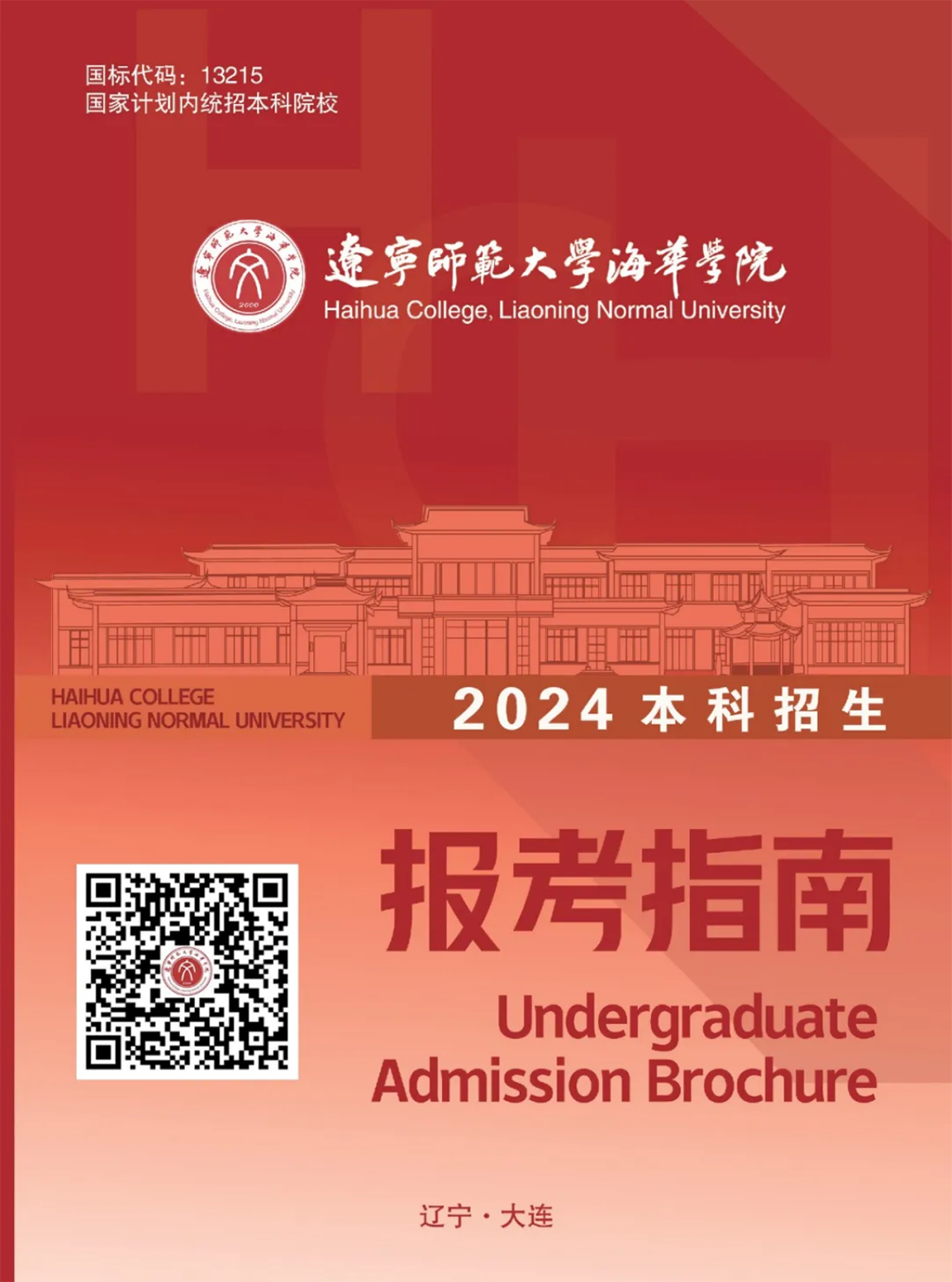 辽宁师范大学海华学院－2024年招生简章