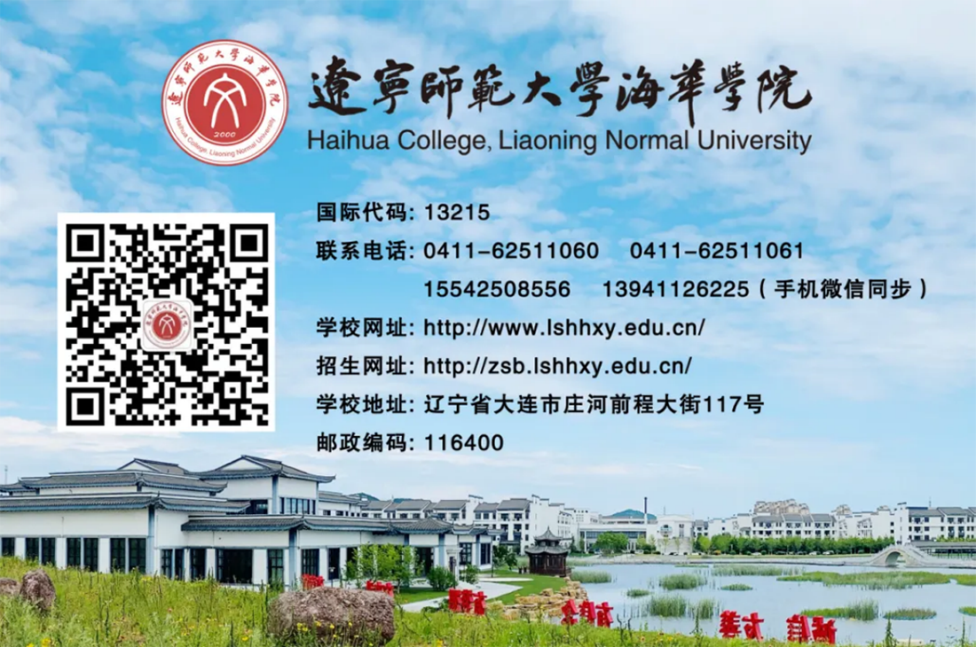 辽宁师范大学海华学院－2024年招生简章