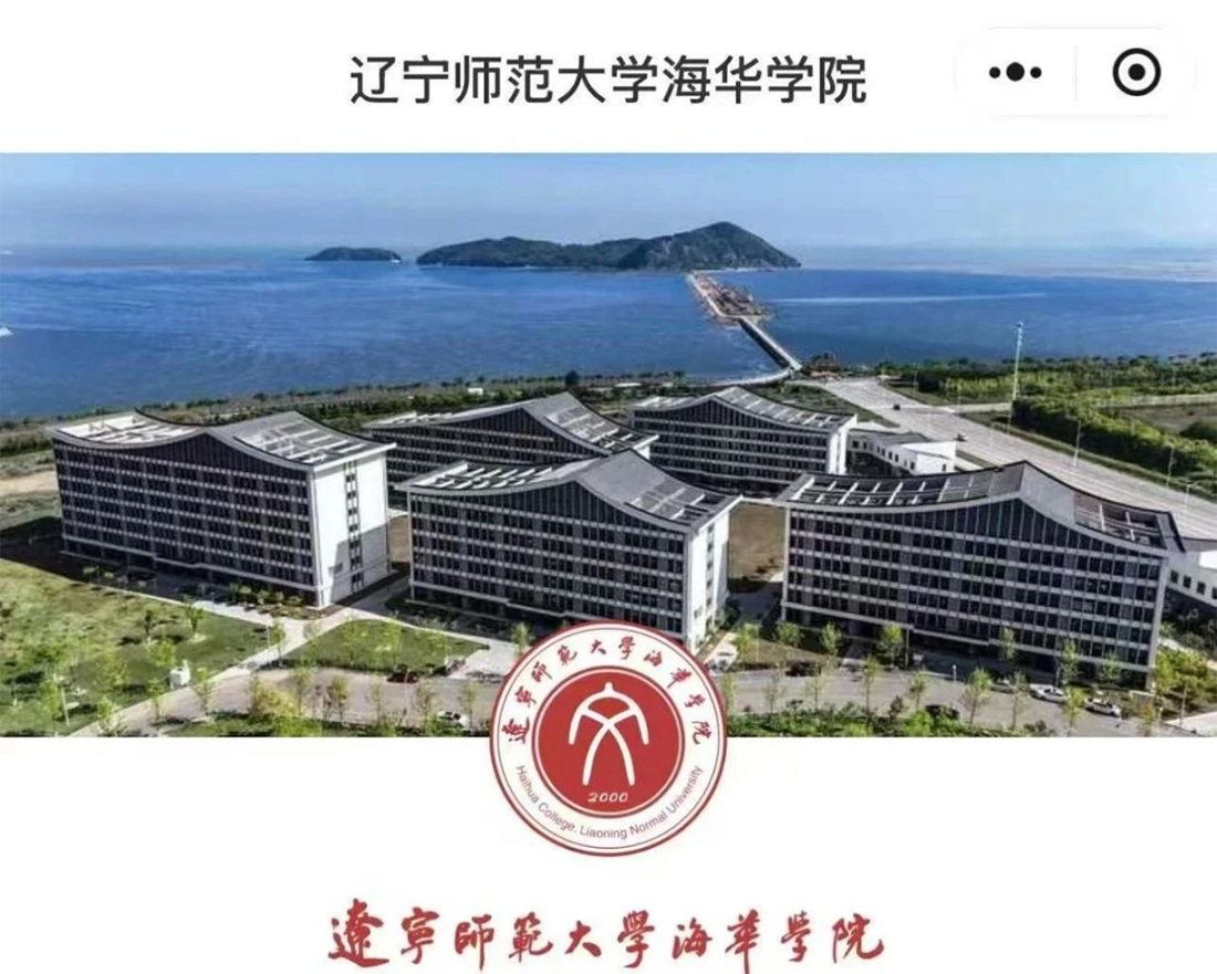 辽宁师范大学海华学院－2025年招生计划