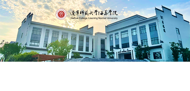 辽宁师范大学海华学院