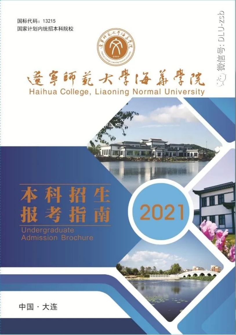 辽宁师范大学海华学院－2021年招生简章