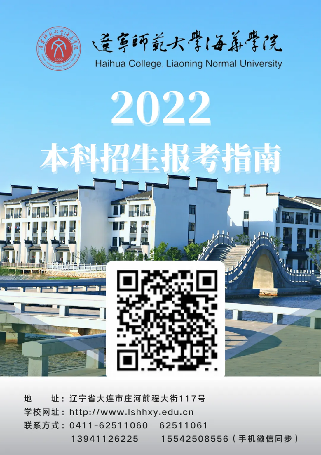 辽宁师范大学海华学院－2022年招生简章