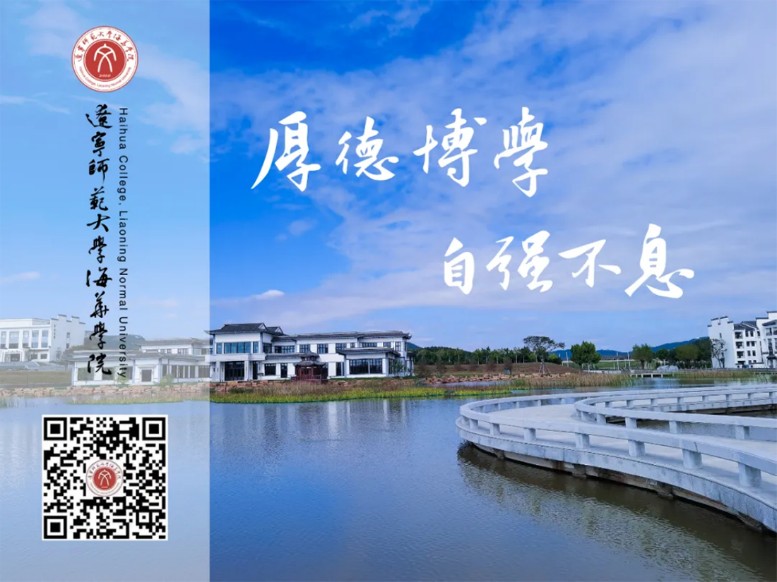 辽宁师范大学海华学院－2022年招生简章