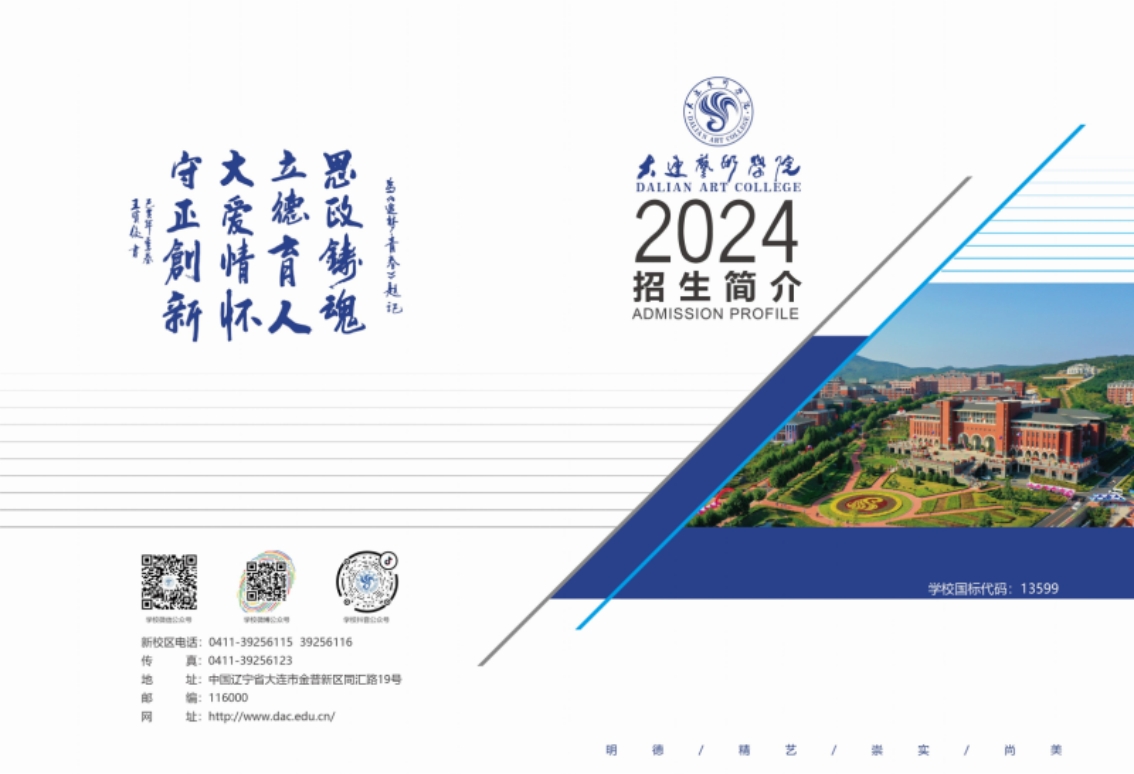 大连艺术学院2024年艺术类招生简