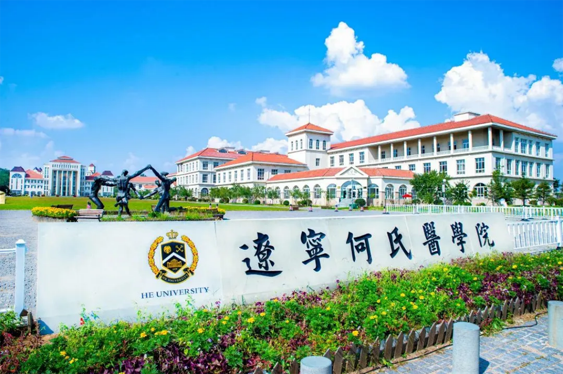 辽宁何氏医学院－2023年招生简章