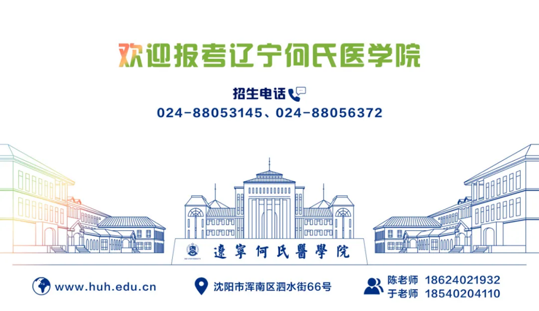 欢迎报考辽宁何氏医学院