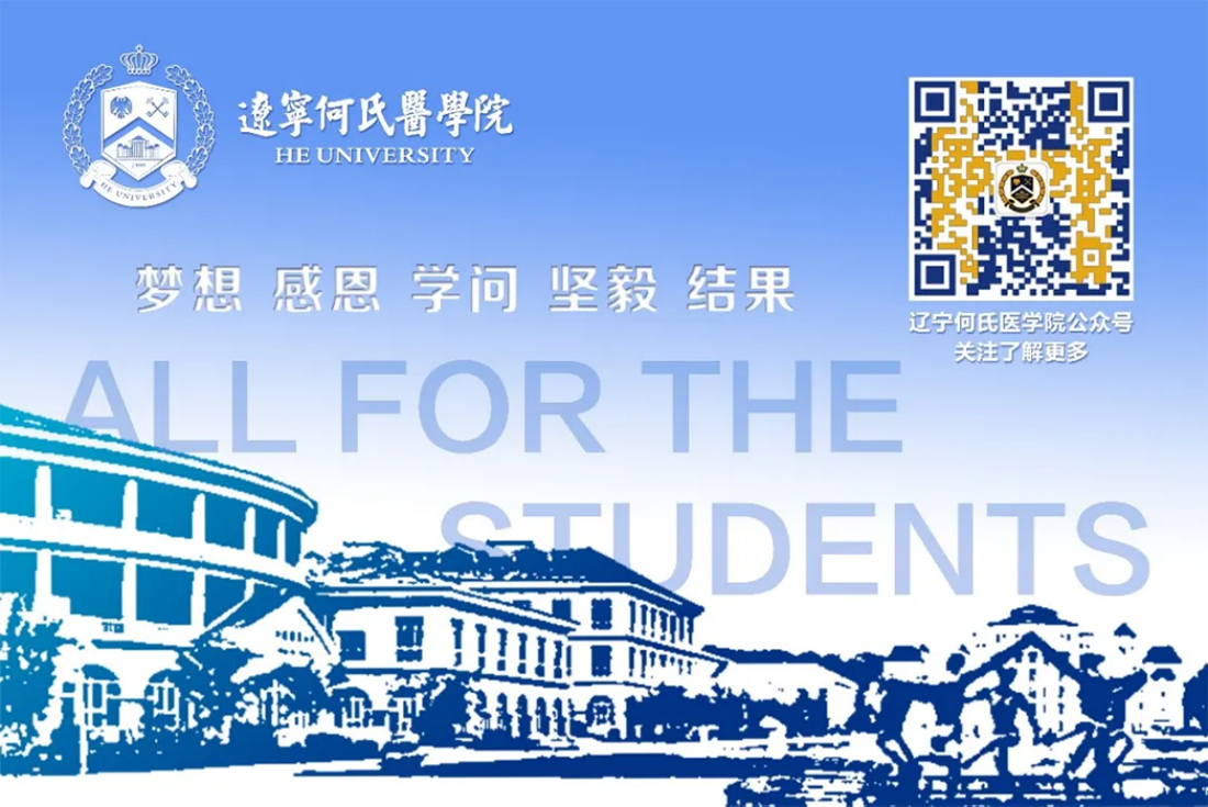 辽宁何氏医学院－2022年招生简章