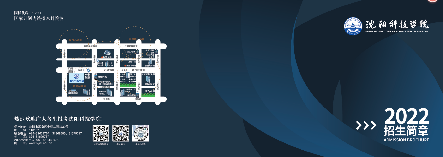 沈阳科技学院－2022年招生简章