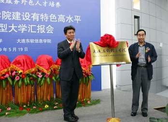 大连东软信息技术职业学院