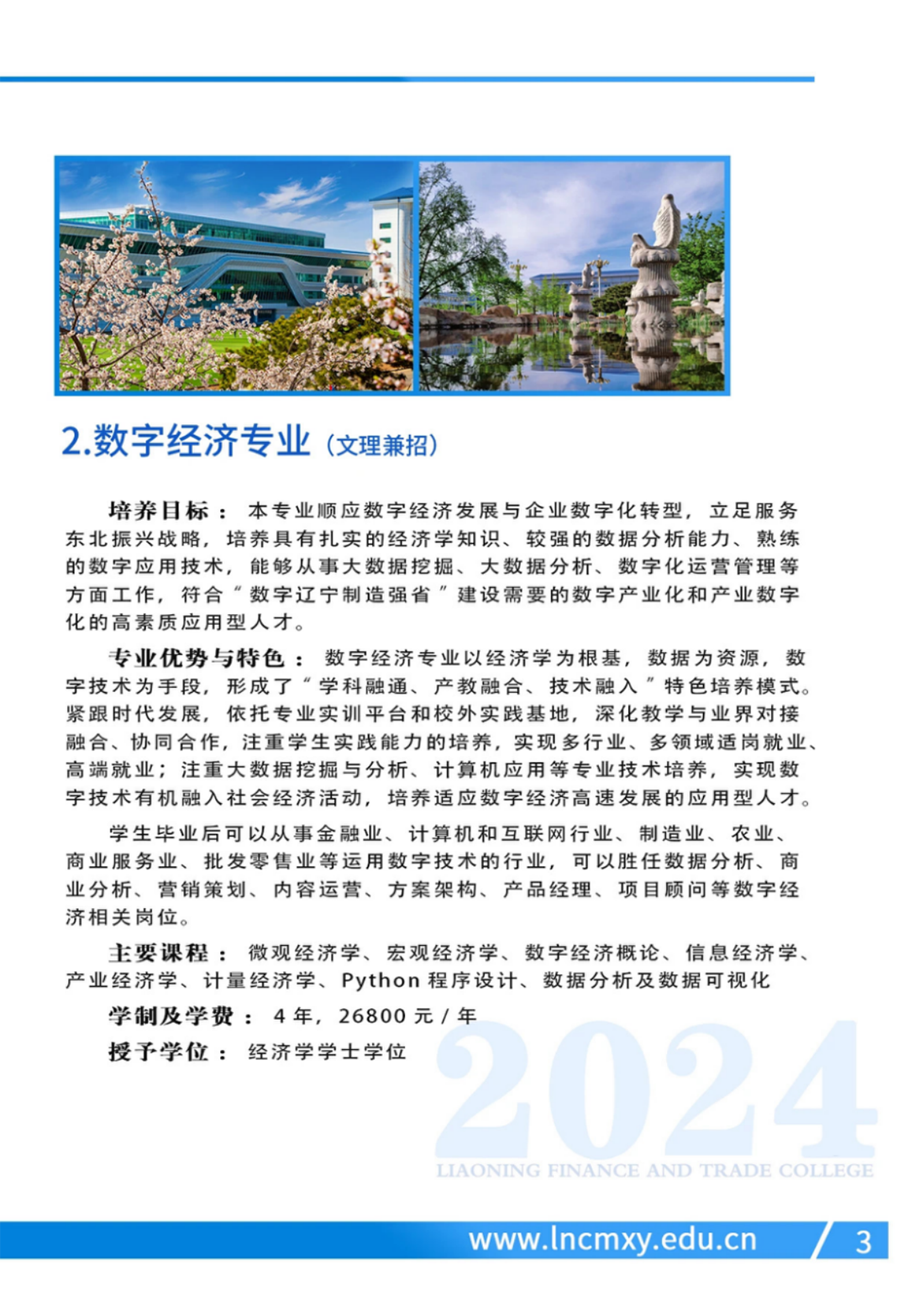 辽宁财贸学院－2024年招生简章