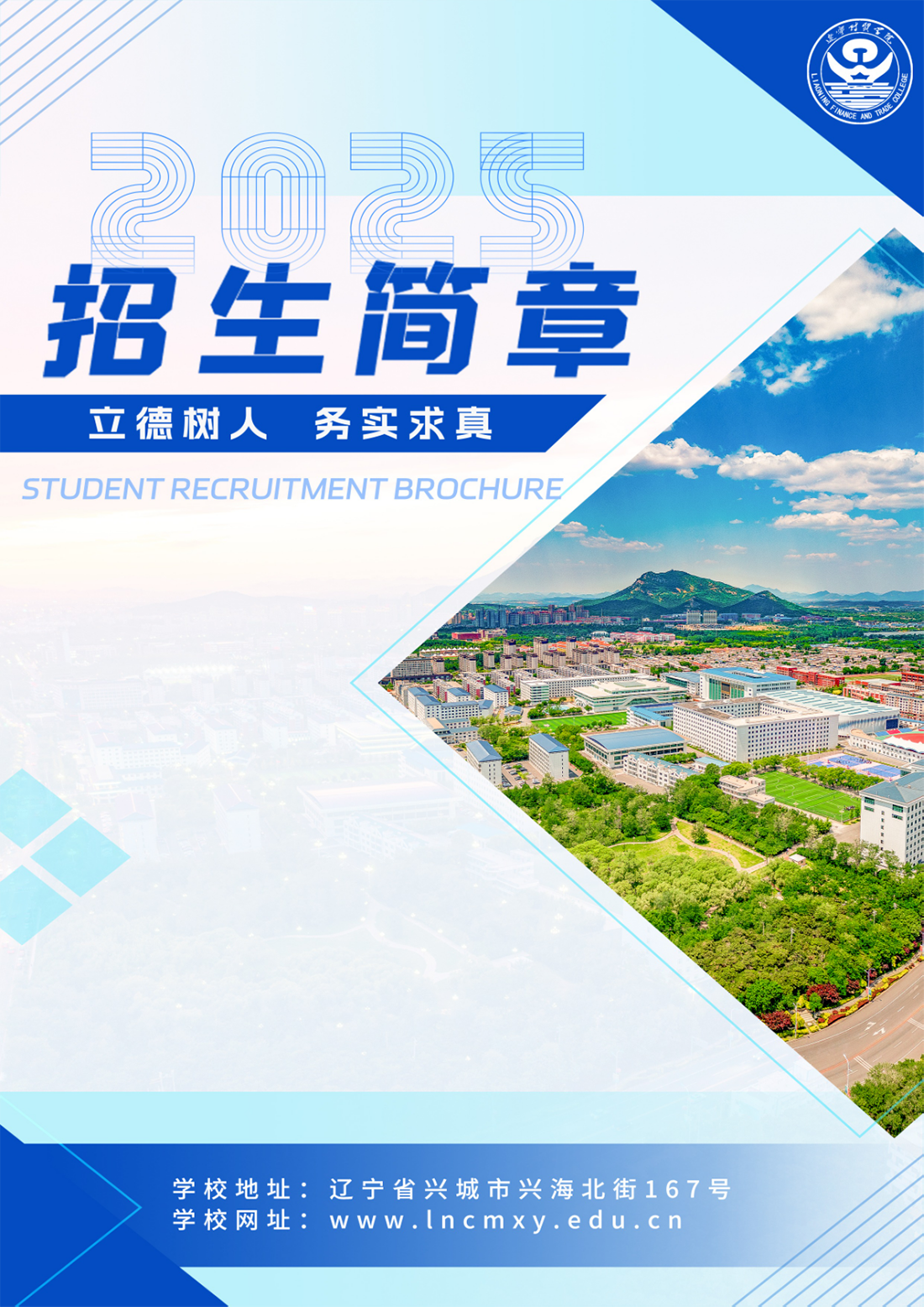 辽宁财贸学院－2025年招生简章