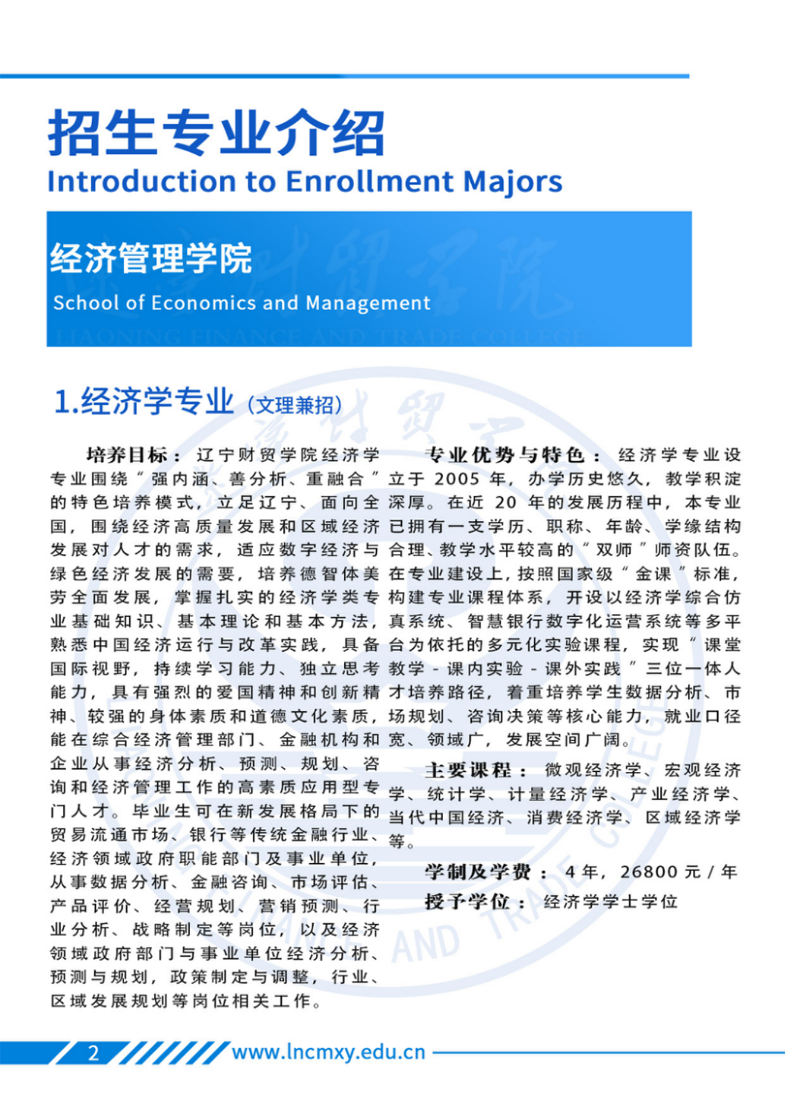 辽宁财贸学院－专业学科