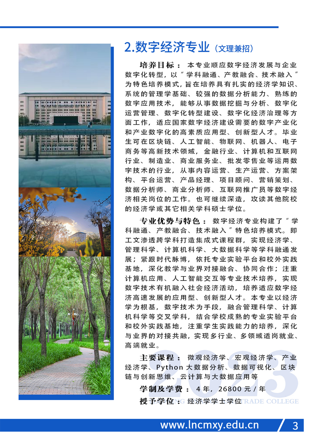 辽宁财贸学院2023年招生简章