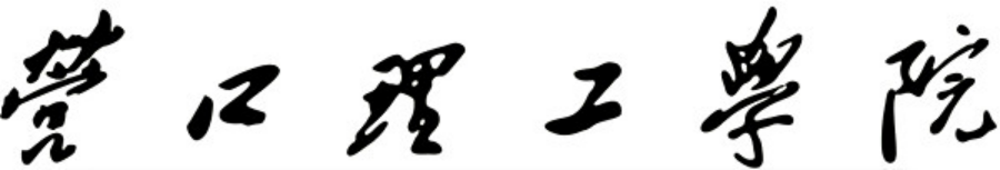 营口理工学院毛体字