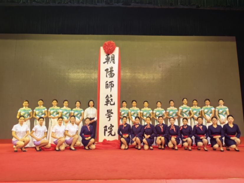 学生服务朝阳师范学院揭牌仪式