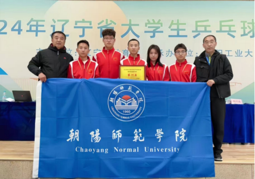 辽宁省大学生乒乓球赛第一名