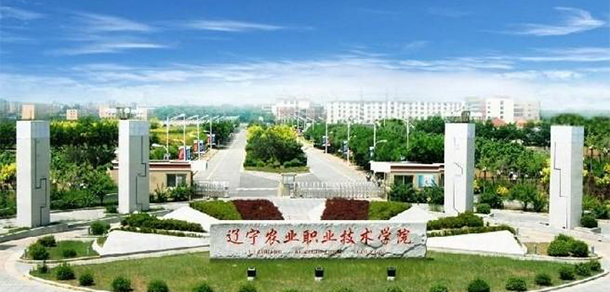 辽宁农业职业技术学院