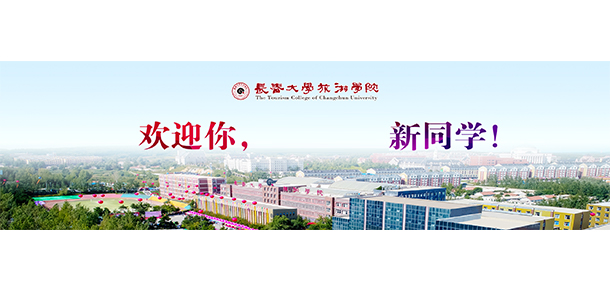 长春大学旅游学院