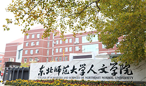 长春人文学院