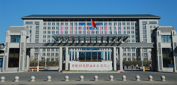 吉林铁道职业技术学院