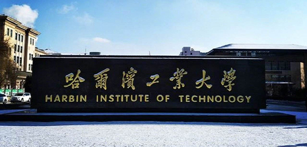 哈尔滨工业大学 - 最美大学