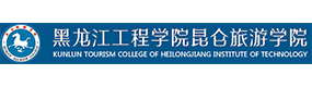 黑龙江工程学院昆仑旅游学院-标识（校名、校徽）